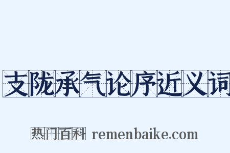 支陇承气论序近义词是什么意思的图片